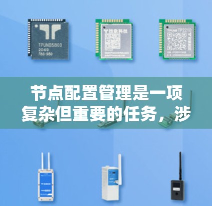 节点配置管理是一项复杂但重要的任务，涉及到多种工具和技术的应用。以下是对节点配置管理工具的详细分析和建议