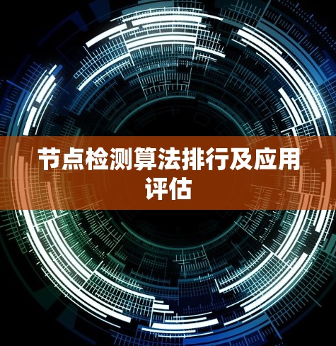 节点检测算法排行及应用评估 节点检测算法排行及应用评估