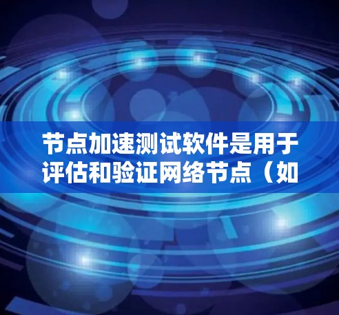 节点加速测试软件是用于评估和验证网络节点(如路由器、防火墙等)性能的工具,帮助网络管理员和工程师确保网络设备能够在高负载和复杂环境下稳定运行。以下是对该软件的详细分析和总结 节点加速测试软件是用于评估和验证网络节点(如路由器、防火墙等)性能的工具,帮助网络管理员和工程师确保网络设备能够在高负载和复杂环境下稳定运行。以下是对该软件的详细分析和总结