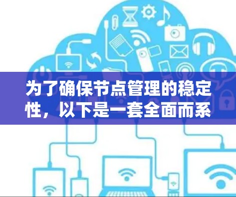 为了确保节点管理的稳定性，以下是一套全面而系统的检测和处理方案