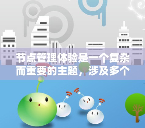 节点管理体验是一个复杂而重要的主题，涉及多个方面的考量。以下是对节点管理体验的详细分析和总结