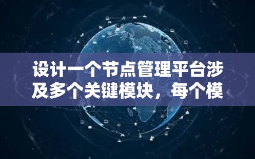 设计一个节点管理平台涉及多个关键模块，每个模块都需要仔细考虑功能和实现方法。以下是对每个模块的详细分析和建议