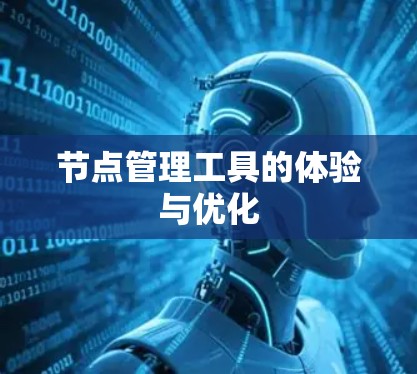 节点管理工具的体验与优化 节点管理工具的体验与优化