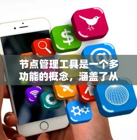 节点管理工具是一个多功能的概念,涵盖了从网络管理到代码分析的多个方面。在不同的应用场景中,节点管理工具有不同的功能和用途。以下是针对不同场景的节点管理工具推荐 节点管理工具是一个多功能的概念,涵盖了从网络管理到代码分析的多个方面。在不同的应用场景中,节点管理工具有不同的功能和用途。以下是针对不同场景的节点管理工具推荐