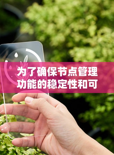 为了确保节点管理功能的稳定性和可靠性,可以按照以下步骤进行测试 为了确保节点管理功能的稳定性和可靠性,可以按照以下步骤进行测试