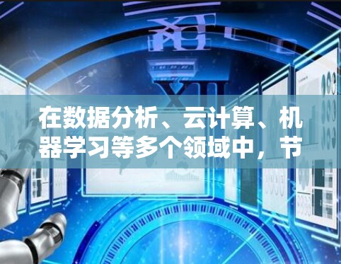 在数据分析、云计算、机器学习等多个领域中，节点购买是一个多义词，其含义和应用方式因上下文而异。以下是对节点购买在不同领域的详细分析