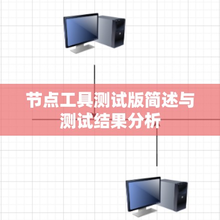 节点工具测试版简述与测试结果分析 节点工具测试版简述与测试结果分析