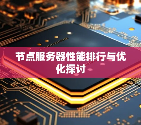 节点服务器性能排行与优化探讨