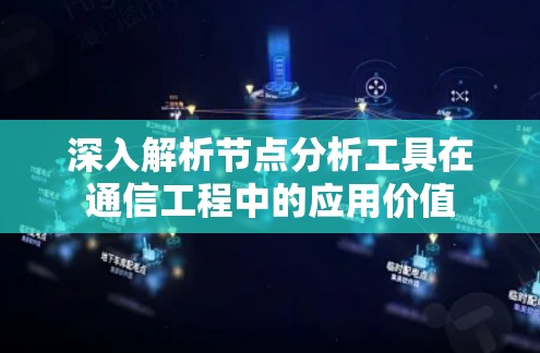 深入解析节点分析工具在通信工程中的应用价值