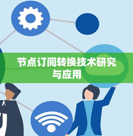 节点订阅转换技术研究与应用 节点订阅转换技术研究与应用