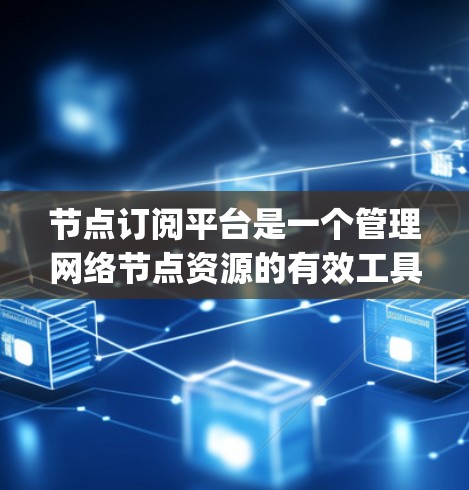 节点订阅平台是一个管理网络节点资源的有效工具,主要用于流量监控、安全增强和服务发现等功能。以下是对NodeSub和Apigee Edge的详细分析,以及其他相关信息 节点订阅平台是一个管理网络节点资源的有效工具,主要用于流量监控、安全增强和服务发现等功能。以下是对NodeSub和Apigee Edge的详细分析,以及其他相关信息