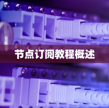 节点订阅教程概述 节点订阅教程概述