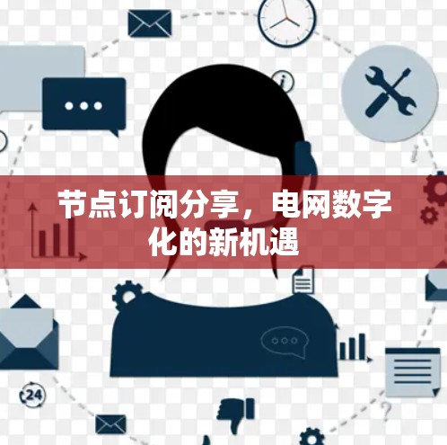 节点订阅分享，电网数字化的新机遇