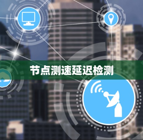节点测速延迟检测