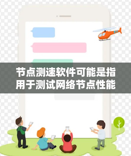 节点测速软件可能是指用于测试网络节点性能的软件。以下是一些可能相关的工具和方法 节点测速软件可能是指用于测试网络节点性能的软件。以下是一些可能相关的工具和方法