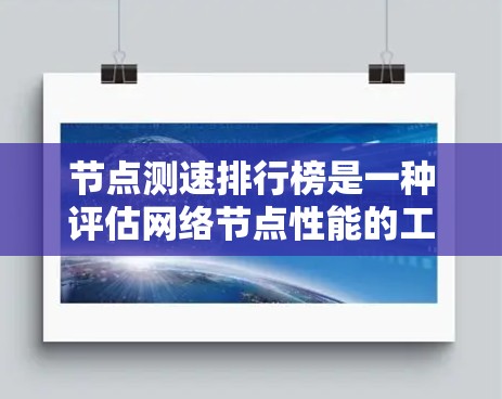 节点测速排行榜是一种评估网络节点性能的工具,旨在帮助用户选择最佳的服务器位置,以优化数据传输速度和稳定性。以下是对节点测速排行榜的详细分析 节点测速排行榜是一种评估网络节点性能的工具,旨在帮助用户选择最佳的服务器位置,以优化数据传输速度和稳定性。以下是对节点测速排行榜的详细分析