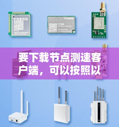 要下载节点测速客户端,可以按照以下步骤操作 要下载节点测速客户端,可以按照以下步骤操作