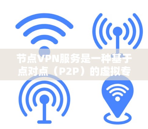 节点VPN服务是一种基于点对点(P2P)的虚拟专用网络协议,由I2P项目开发。它通过分散式网络架构,提供高度的隐私保护和安全性。以下是关于节点VPN服务的详细介绍 节点VPN服务是一种基于点对点(P2P)的虚拟专用网络协议,由I2P项目开发。它通过分散式网络架构,提供高度的隐私保护和安全性。以下是关于节点VPN服务的详细介绍