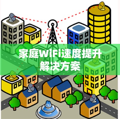 家庭WiFi速度提升解决方案 家庭WiFi速度提升解决方案