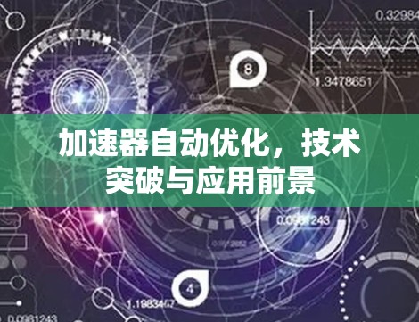 加速器自动优化，技术突破与应用前景