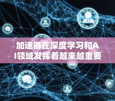 加速器在深度学习和AI领域发挥着越来越重要的作用,特别是在训练大型模型如Transformer时,能够显著提升训练效率。以下是对加速器及其智能加速技术的总结 加速器在深度学习和AI领域发挥着越来越重要的作用,特别是在训练大型模型如Transformer时,能够显著提升训练效率。以下是对加速器及其智能加速技术的总结