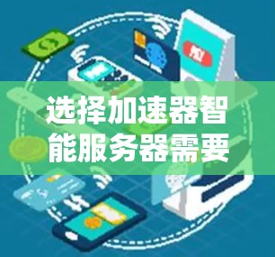选择加速器智能服务器需要综合考虑多个因素，以确保其能够满足当前和未来应用的需求。以下是根据需求和目标制定的选择步骤