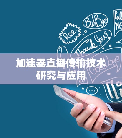 加速器直播传输技术研究与应用 加速器直播传输技术研究与应用