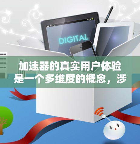 加速器的真实用户体验是一个多维度的概念,涉及性能、易用性、开发体验、成本效益、稳定性和支持等多个方面。以下是对加速器用户体验的详细分析 加速器的真实用户体验是一个多维度的概念,涉及性能、易用性、开发体验、成本效益、稳定性和支持等多个方面。以下是对加速器用户体验的详细分析