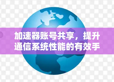加速器账号共享，提升通信系统性能的有效手段