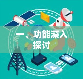 一、功能深入探讨 一、功能深入探讨