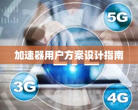 加速器用户方案设计指南