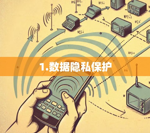 1.数据隐私保护