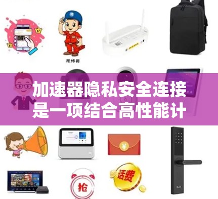 加速器隐私安全连接是一项结合高性能计算(HPC)和数据隐私保护的技术,旨在在加速器环境中确保数据的安全性和隐私性。以下是一些关键点和技术方法 加速器隐私安全连接是一项结合高性能计算(HPC)和数据隐私保护的技术,旨在在加速器环境中确保数据的安全性和隐私性。以下是一些关键点和技术方法