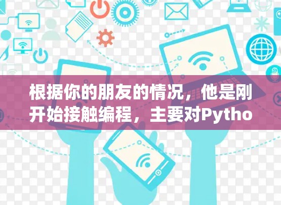 根据你的朋友的情况,他是刚开始接触编程,主要对Python和Web开发感兴趣。以下是针对他的加速器选择建议 根据你的朋友的情况,他是刚开始接触编程,主要对Python和Web开发感兴趣。以下是针对他的加速器选择建议