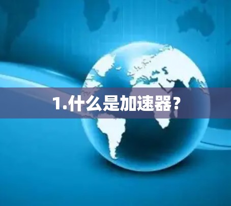 1.什么是加速器? 1.什么是加速器?
