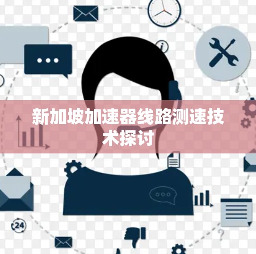 新加坡加速器线路测速技术探讨 新加坡加速器线路测速技术探讨