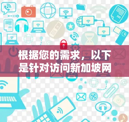 根据您的需求,以下是针对访问新加坡网站或服务的加速器推荐 根据您的需求,以下是针对访问新加坡网站或服务的加速器推荐