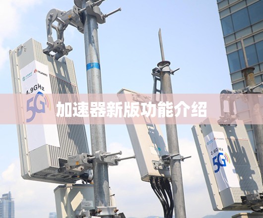 加速器新版功能介绍 加速器新版功能介绍