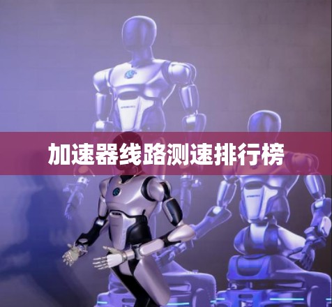 加速器线路测速排行榜