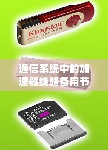 通信系统中的加速器线路备用节点设计与实现
