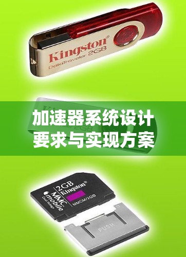 加速器系统设计要求与实现方案分析 加速器系统设计要求与实现方案分析