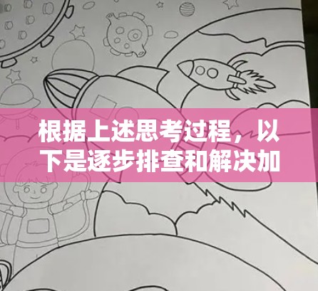 根据上述思考过程,以下是逐步排查和解决加速器无法启动问题的步骤 根据上述思考过程,以下是逐步排查和解决加速器无法启动问题的步骤
