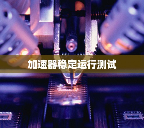 加速器稳定运行测试