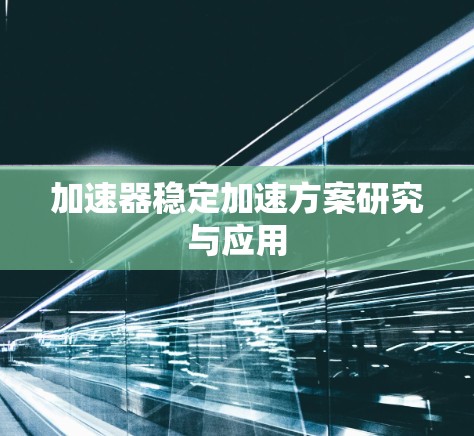 加速器稳定加速方案研究与应用