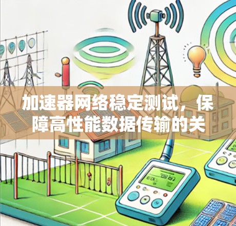 加速器网络稳定测试，保障高性能数据传输的关键
