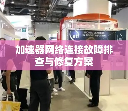 加速器网络连接故障排查与修复方案