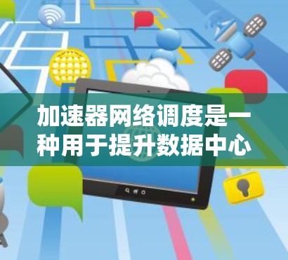 加速器网络调度是一种用于提升数据中心网络性能的技术,特别适用于基于FPGA或ASIC的加速器网络。以下是对加速器网络调度的详细总结 加速器网络调度是一种用于提升数据中心网络性能的技术,特别适用于基于FPGA或ASIC的加速器网络。以下是对加速器网络调度的详细总结