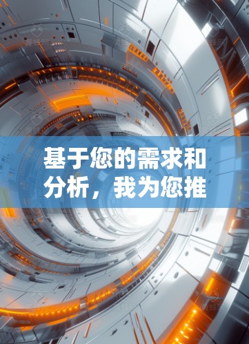 基于您的需求和分析,我为您推荐以下加速器网络代理软件,供您参考 基于您的需求和分析,我为您推荐以下加速器网络代理软件,供您参考