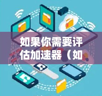 如果你需要评估加速器(如网络加速器、SDN设备或负载均衡设备)网络性能,可以使用一些网络测速工具来测试加速器的带宽、延迟、抖动和丢包率等关键指标。以下是一些常用的网络测速工具和方法 如果你需要评估加速器(如网络加速器、SDN设备或负载均衡设备)网络性能,可以使用一些网络测速工具来测试加速器的带宽、延迟、抖动和丢包率等关键指标。以下是一些常用的网络测速工具和方法