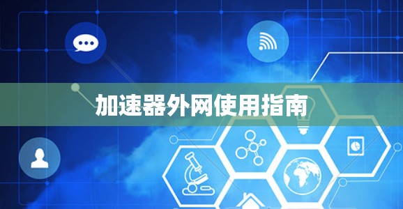 加速器外网使用指南